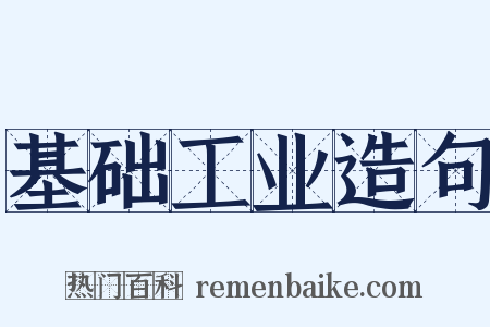 基础工业造句是什么意思的图片